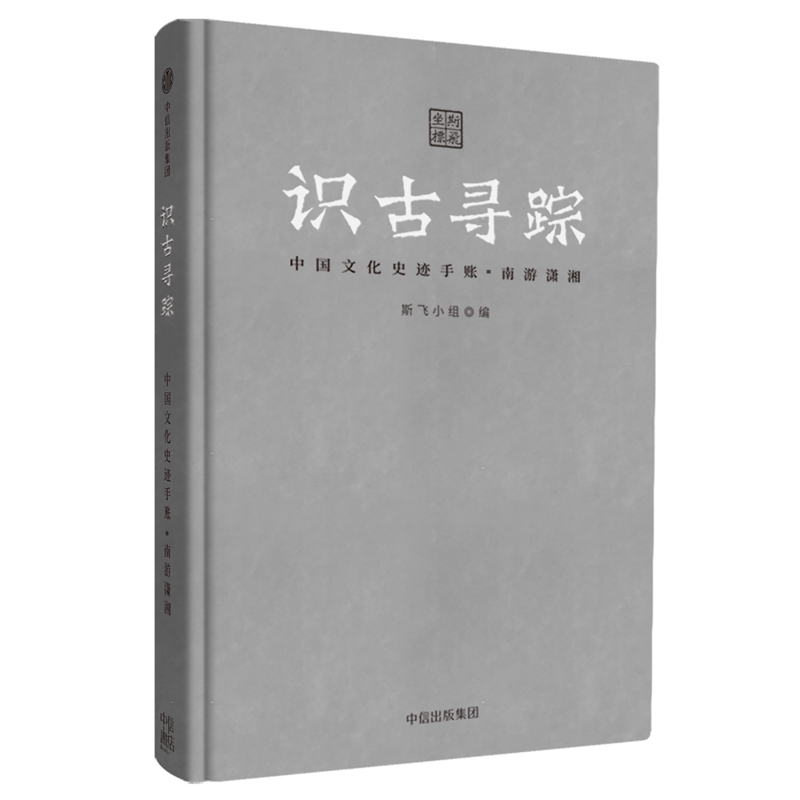 识古寻踪：中国文化史迹手账.南游潇湘