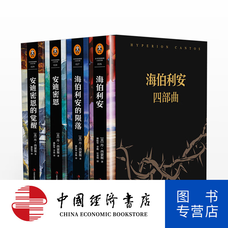海伯利安四部曲 丹·西蒙斯 著