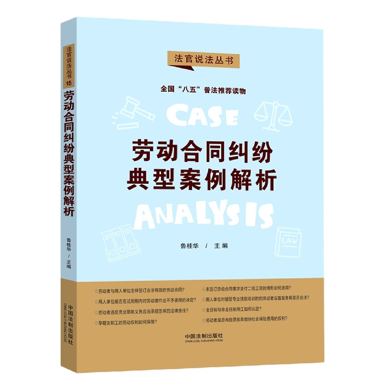 【“八五”普法用书】劳动合同纠纷典型案例解析