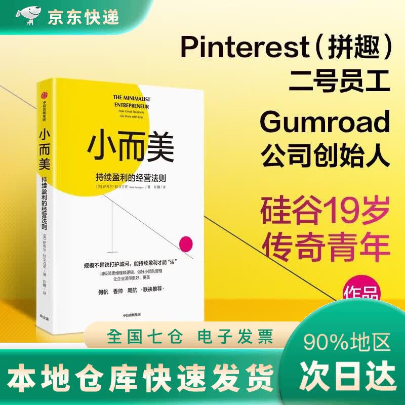 【JD正版】小而美：持续盈利的经营法则 小团队、小规模企业 极简经营DR 萨希尔·拉文吉亚 著 中信出版社