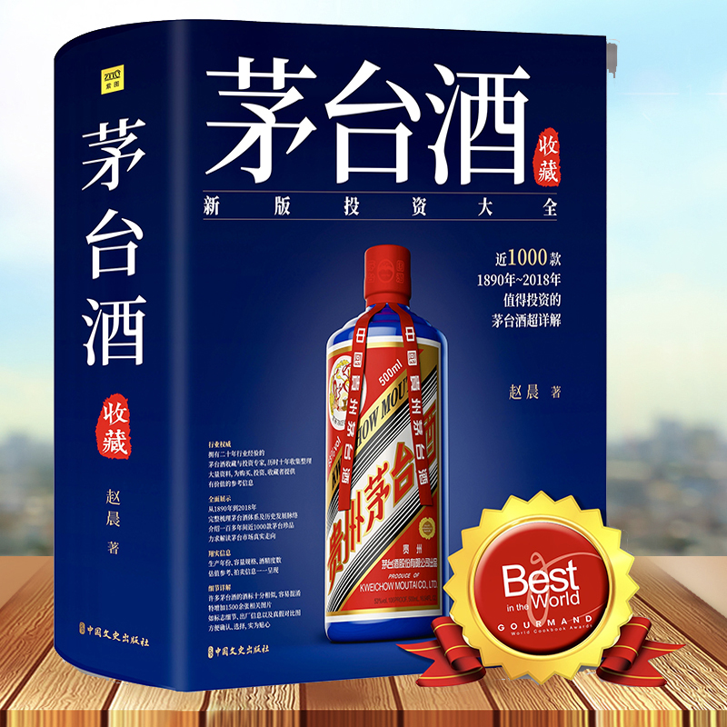 正版 茅台酒收藏大全书 赵晨近1000款1890年~2018年值得投资的茅台酒