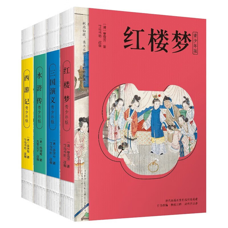 四大名著青少版 附彩绘大页： 红楼梦+水浒传+三国演义+西游记 原著正版白话文 疑难字注音注释 中小学课外阅读经典读物ZF 全套4册
