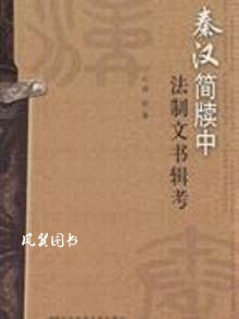秦汉简牍中法制文书辑考 高恒著 社会科学文献出版社
