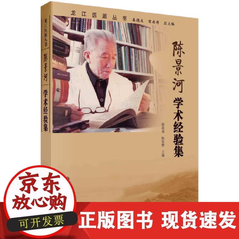 【正版现货】陈景河学术经验集