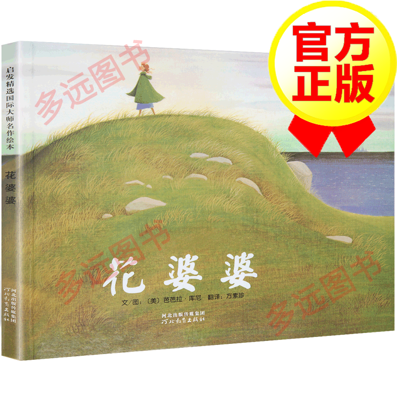 【包邮】【官方正版】花婆婆 美国国家图书奖 3-6岁宝宝早教故事书