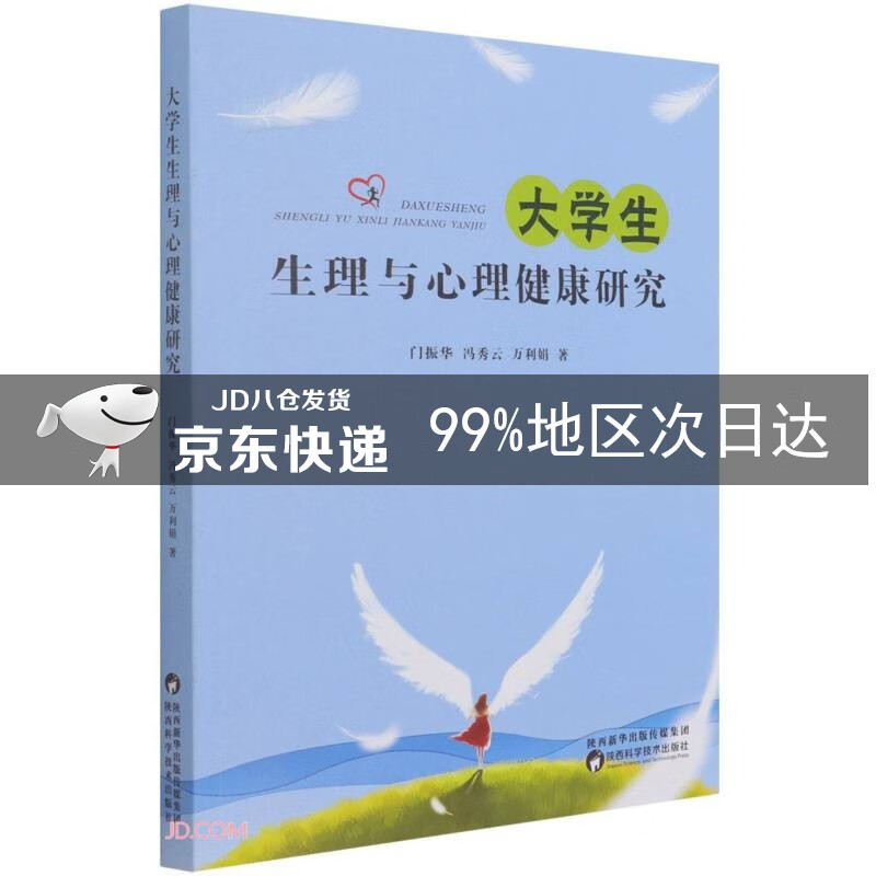 大学生生理与心理健康研究