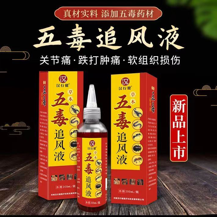 透骨液五毒追风液颈肩腰腿液膝盖关节涂抹五毒液关节筋骨筋络追风通络