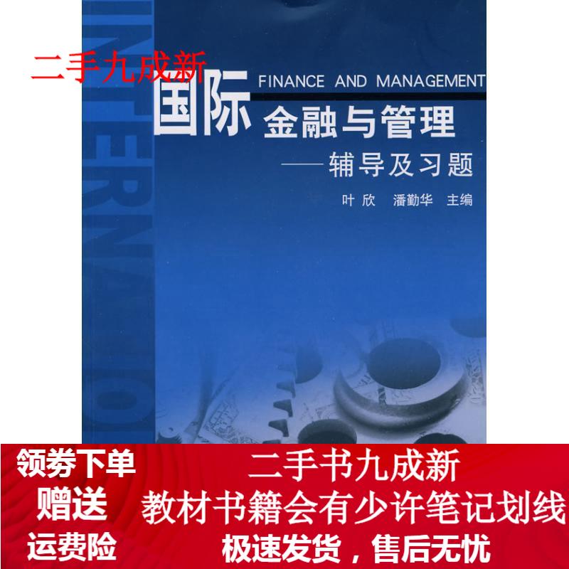 国际金融与管理辅导及习题 叶欣,潘勤华 编 9787560842523 同济大学出版社