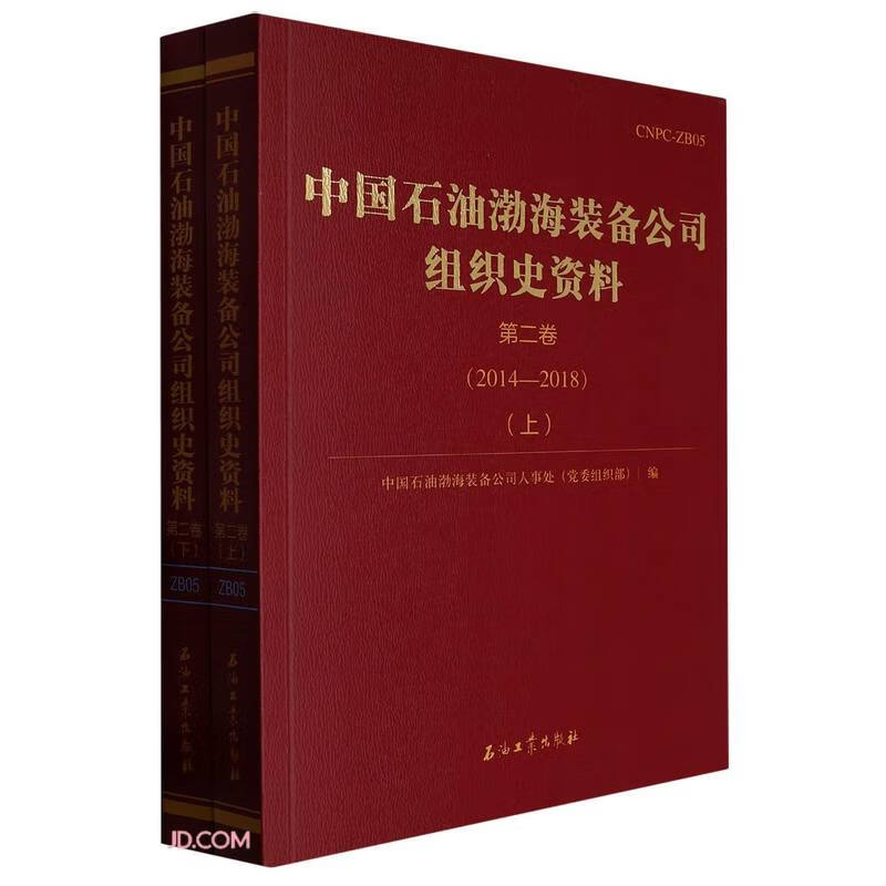 中国石油渤海装备公司组织史资料(第2卷2014-2018上下)
