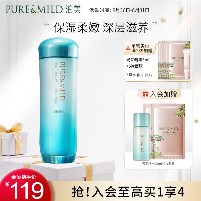 泊美（PURE & MILD）植物菁盈粹滋润爽肤水150ml(温和补水紧致改善细纹暗沉)男女护肤