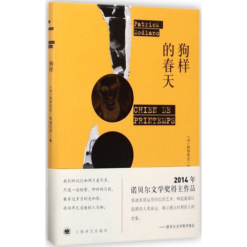 狗样的春天 (法)帕特里克·莫迪亚诺(patrick modiano) 著,徐和瑾 译
