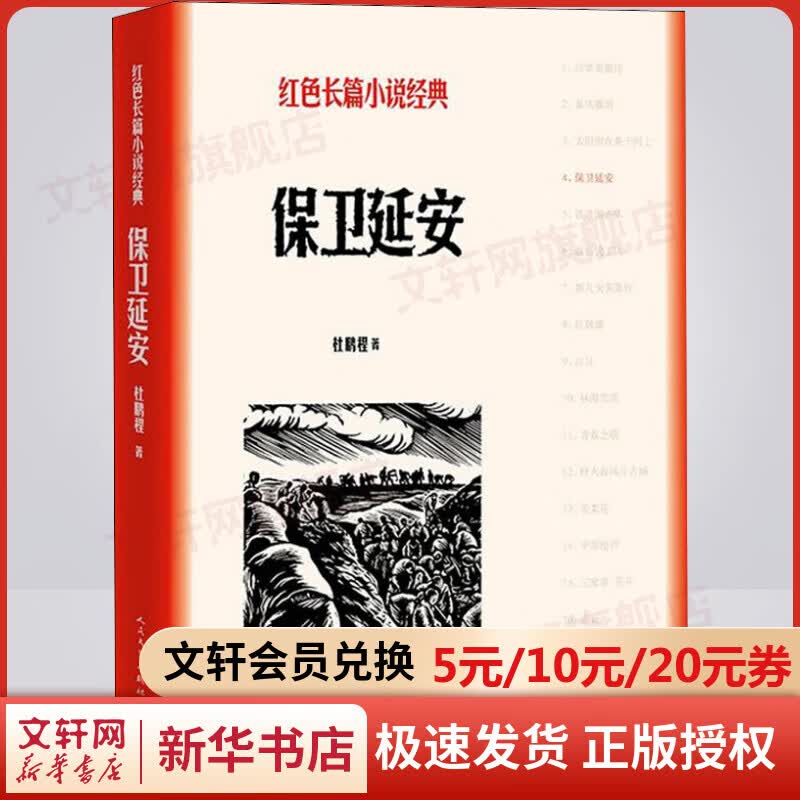 保卫延安 杜鹏程 红色长篇小说经典 人民文学出版社