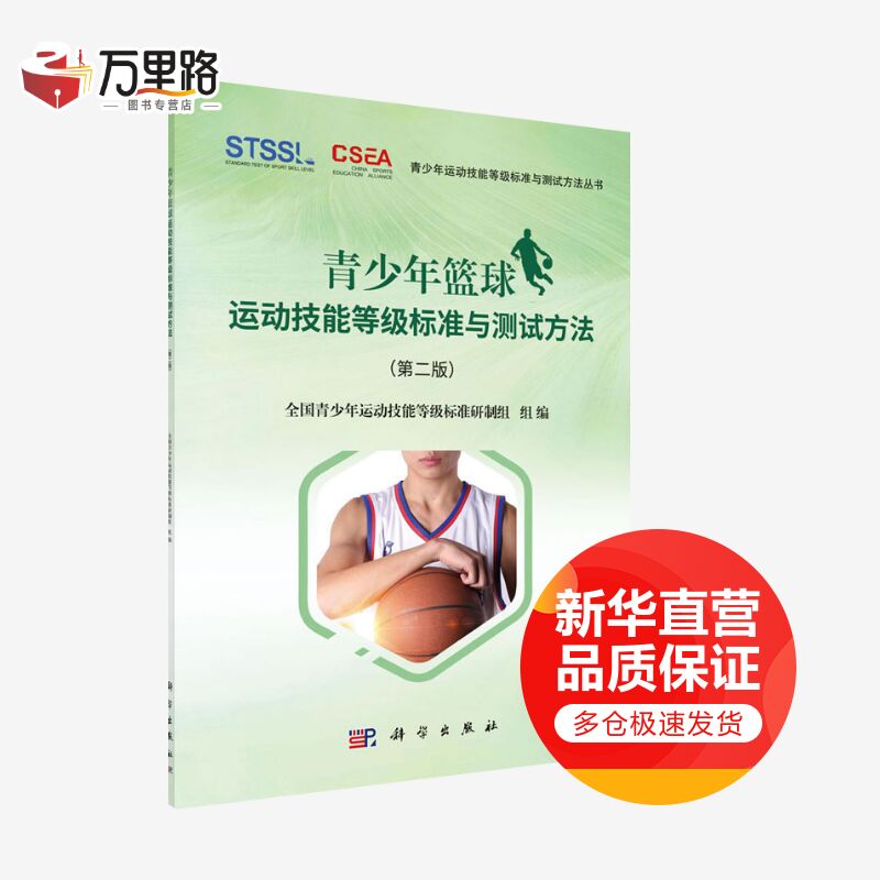 青少年篮球运动技能等级标准与测试方法(第二版)