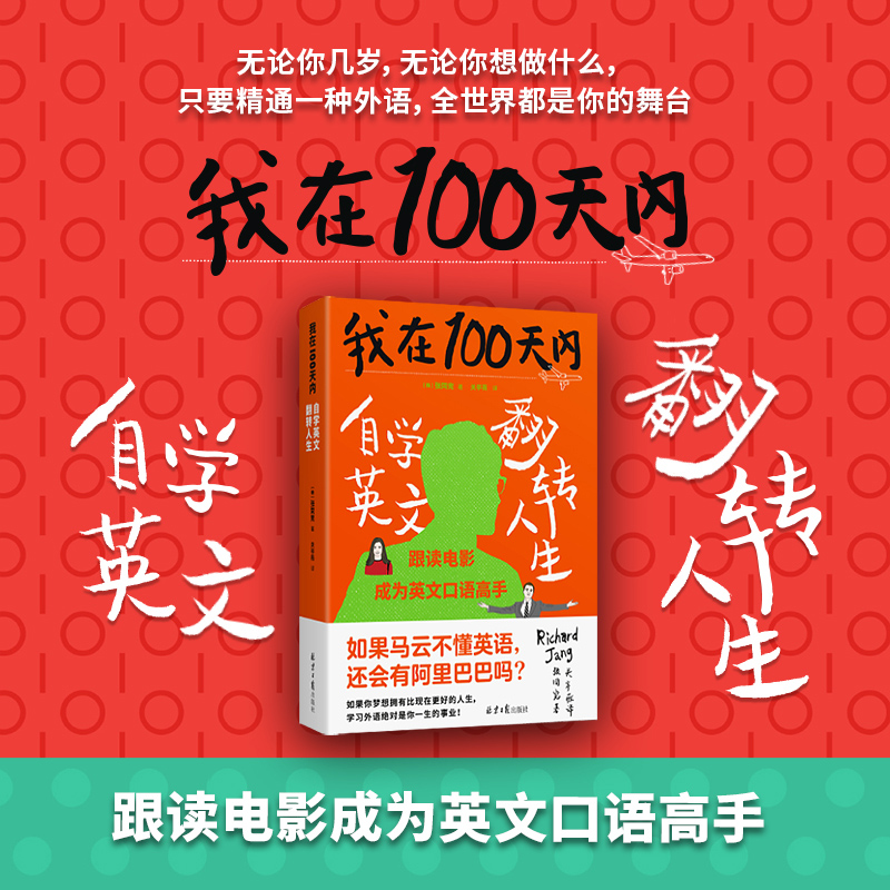 我在100天内自学英文翻转人生 励志成功书籍 终身成长排行榜 (韩)张同完 著 关亭薇 译 新华书店官网正版