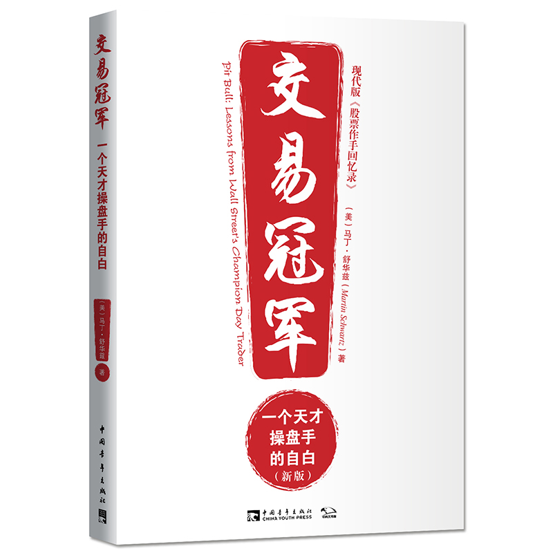 交易冠军：一个天才操盘手的自白（新版）