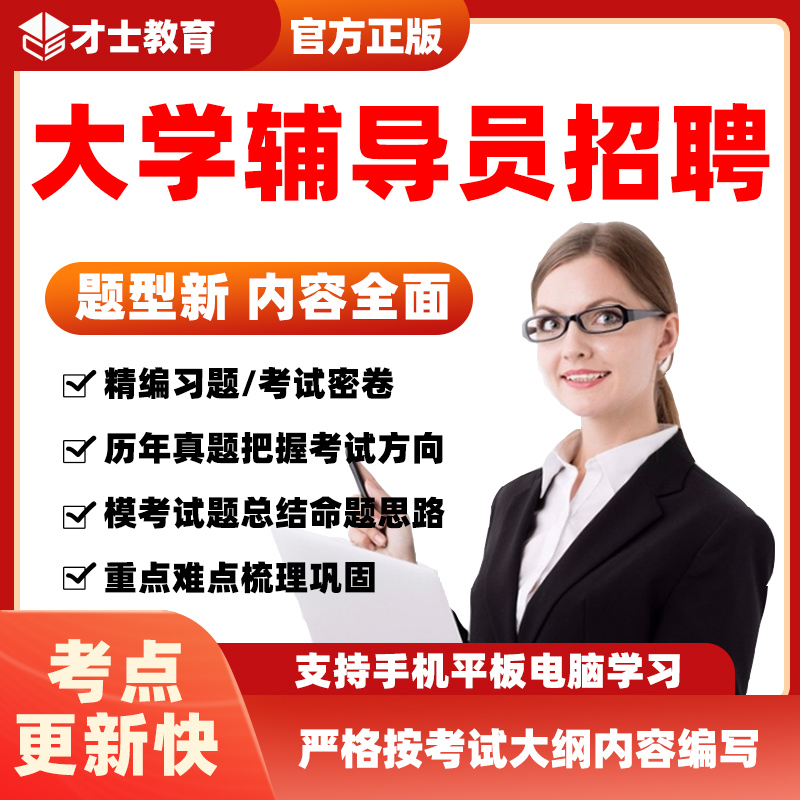 2024大学高校辅导员招聘考试题库电子版软件真题试卷习题笔试资料