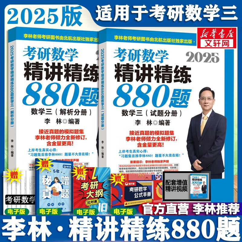 【880题现货+官方可选】2025李林考研数学 李林880题