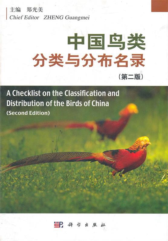 中国鸟类分类与分布名录