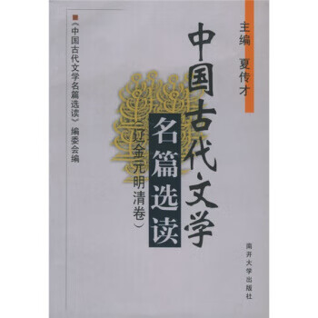 中国古代文学名篇选读:辽金元明清卷 夏传才 9787310014439 南开大学