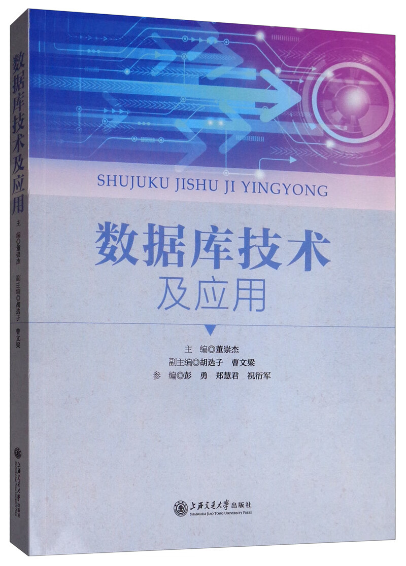 数据库技术及应用