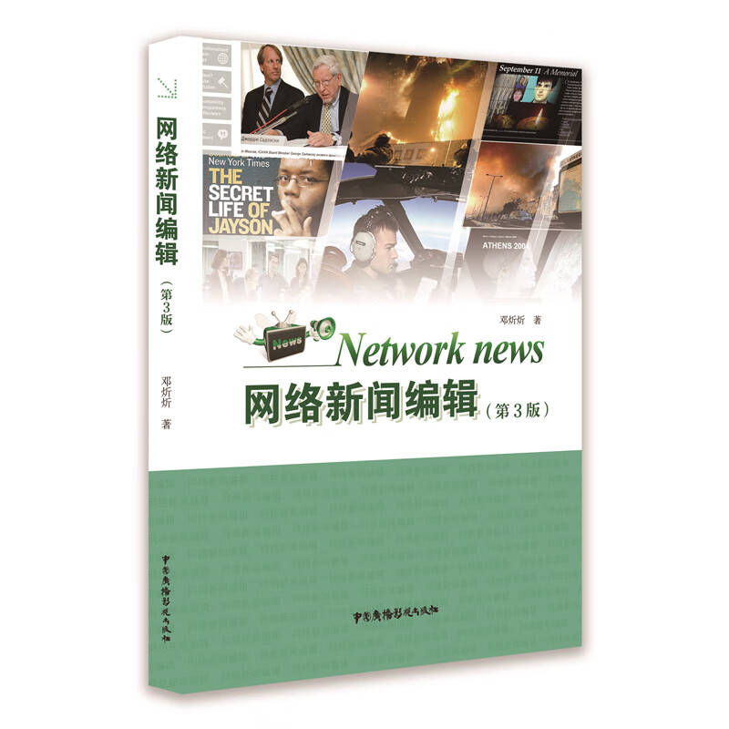 网络新闻编辑(第3版)