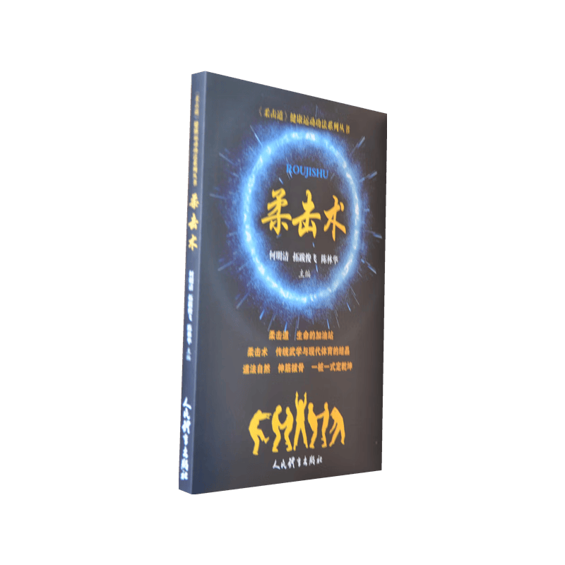 柔击术(《柔击道》健康运动功法系列丛书)