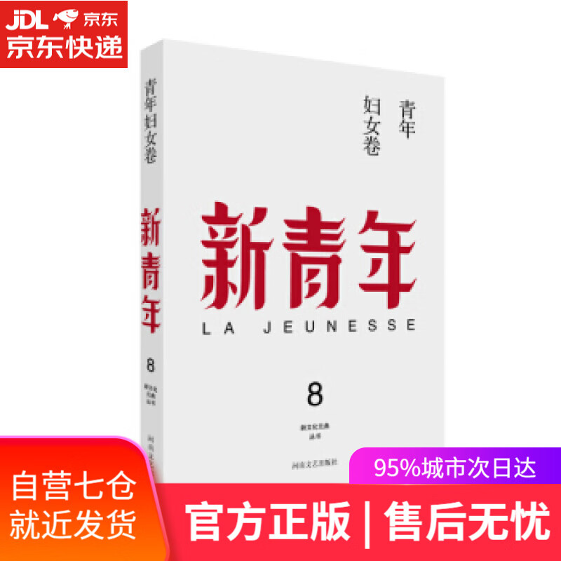【新华书店】新青年 创刊100周年纪念版:青年妇女卷 陈独秀,高一涵,李大钊,吴稚晖,胡适 ... 著,张宝明