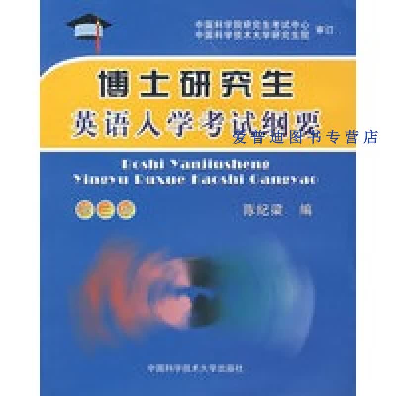 博士研究生英语入学考试纲要（第3版） 陈纪梁【正版图书，放心购买】