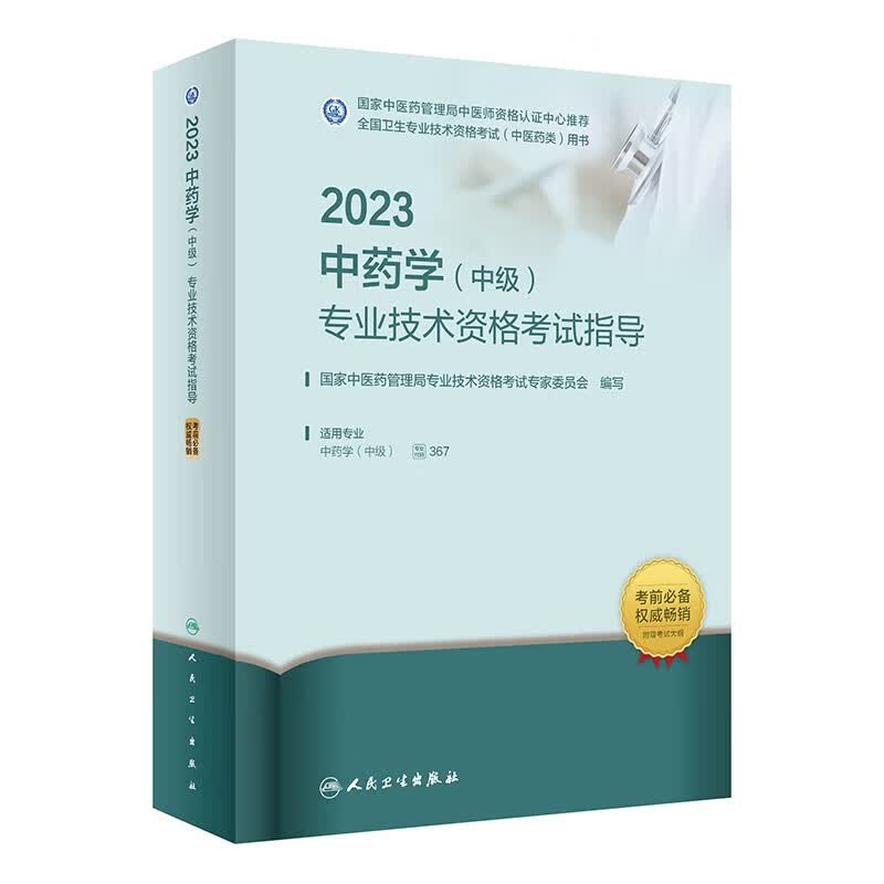 2023中药学初级师/士/中级考试人卫版教材 主管中药师人卫版 中药学中级职称考试用书主管中药师教材模拟试卷习题精选 教材