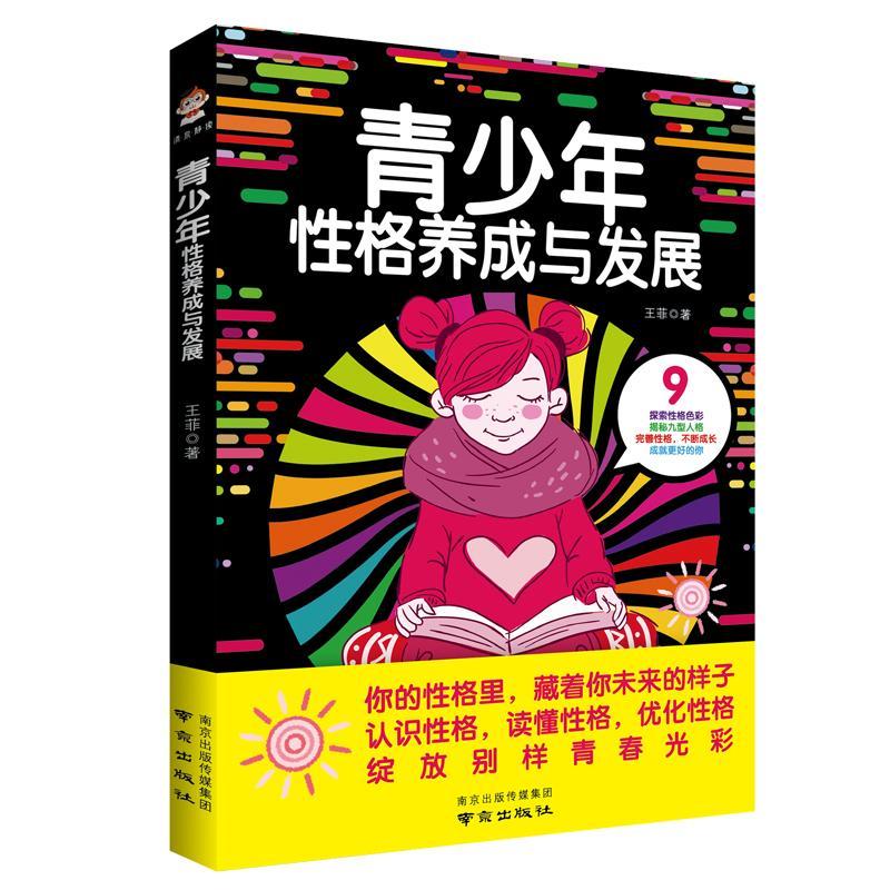 青少年性格养成与发展心理学 图书