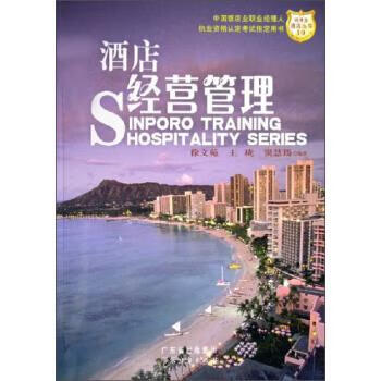新博亚酒店丛书:酒店经营管理 徐文苑,王