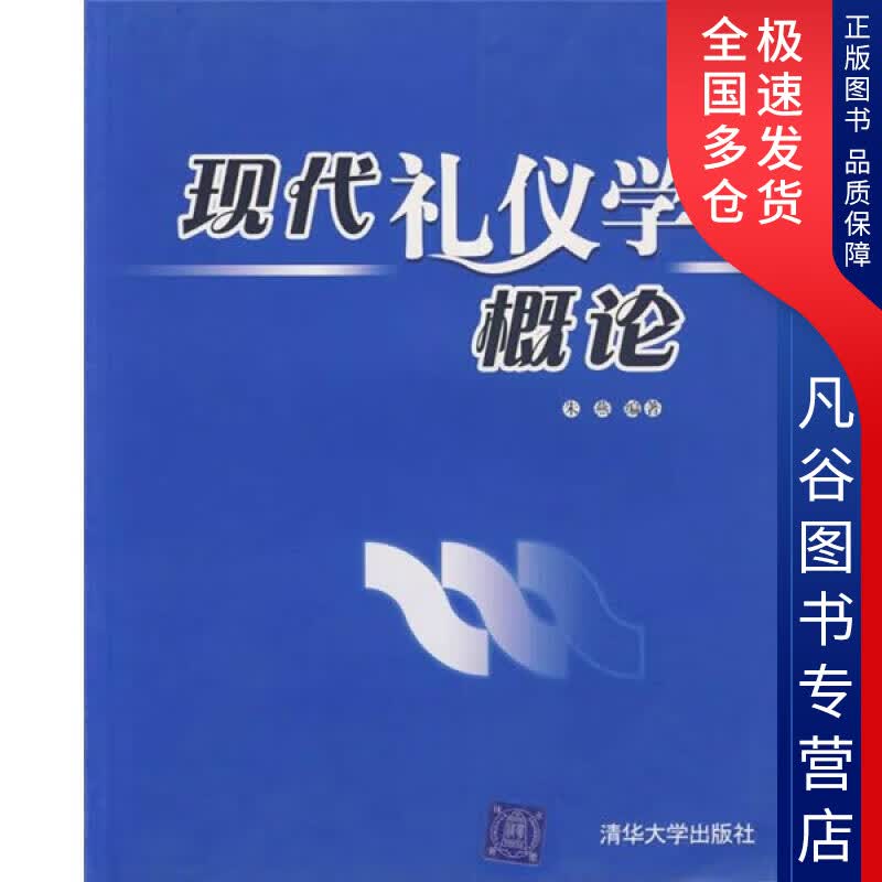【正版书】现代礼仪学概论