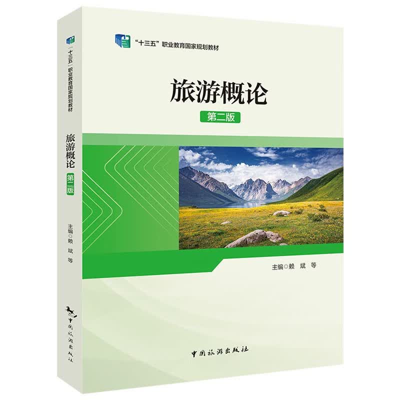 旅游概论(第2版）十三五职业教育国家规划教材 赖斌 中国旅游出版社