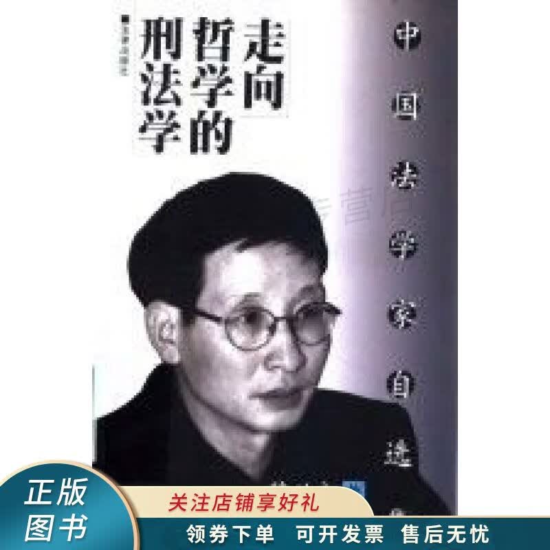 走向哲学的刑法学 陈兴良