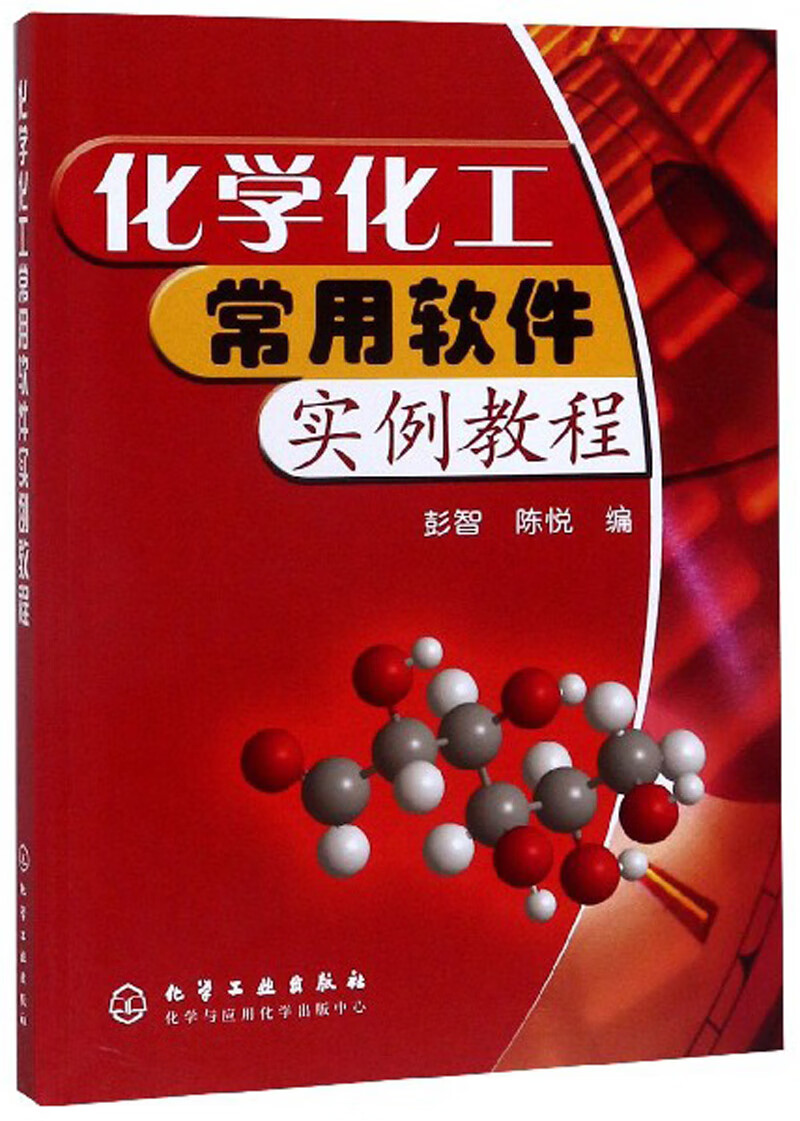化学化工常用软件实例教程
