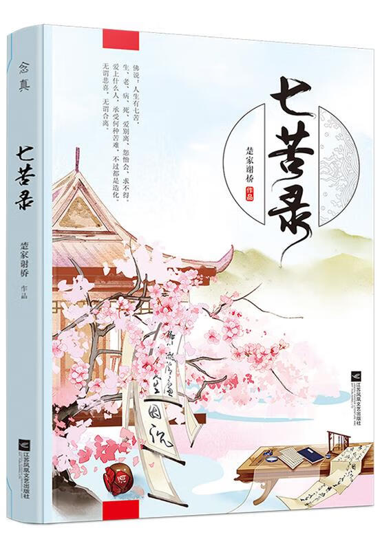 七苦录
