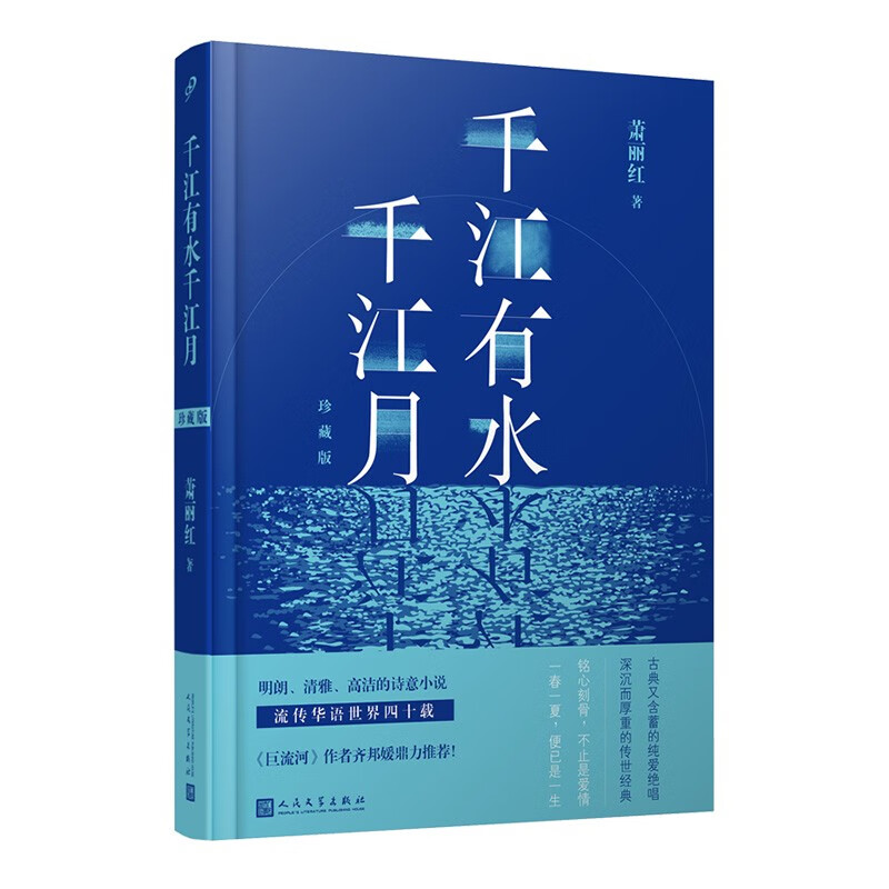 千江有水千江月：珍藏版（精装）人民文学出版社