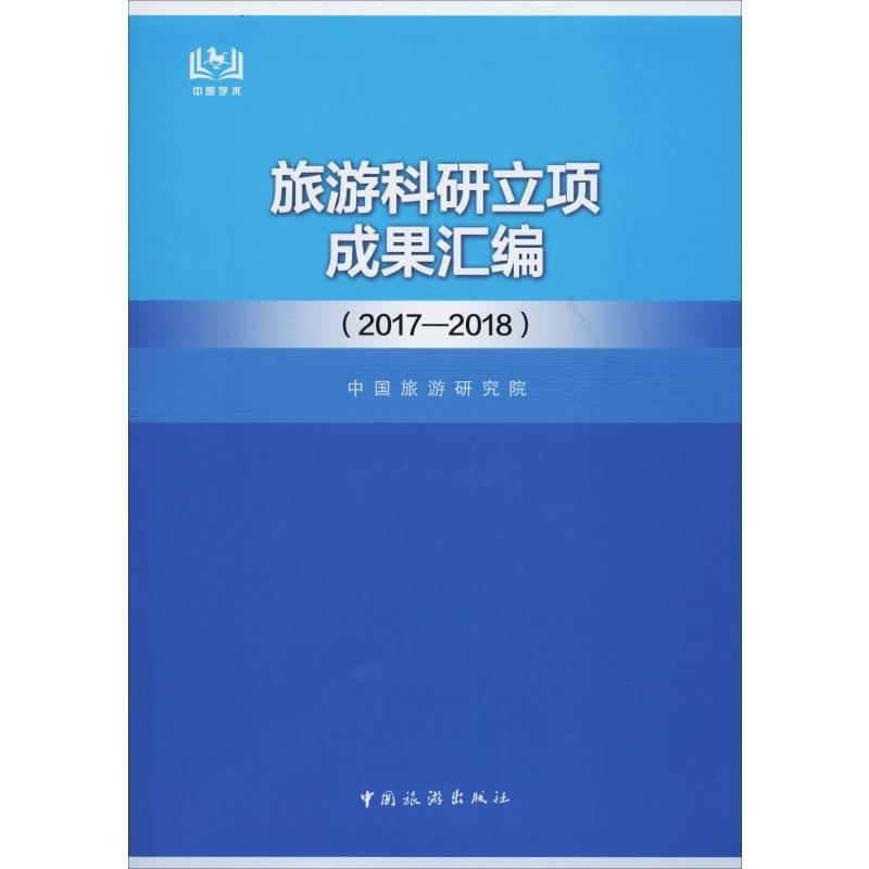 旅游科研立项成果汇编(2017-2018)