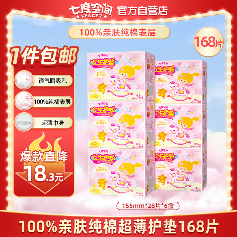 七度空间（SPACE 7）女生护垫 100%纯棉表层超薄 乐Q包155mm*168片（敏感肌适用）怎么看?