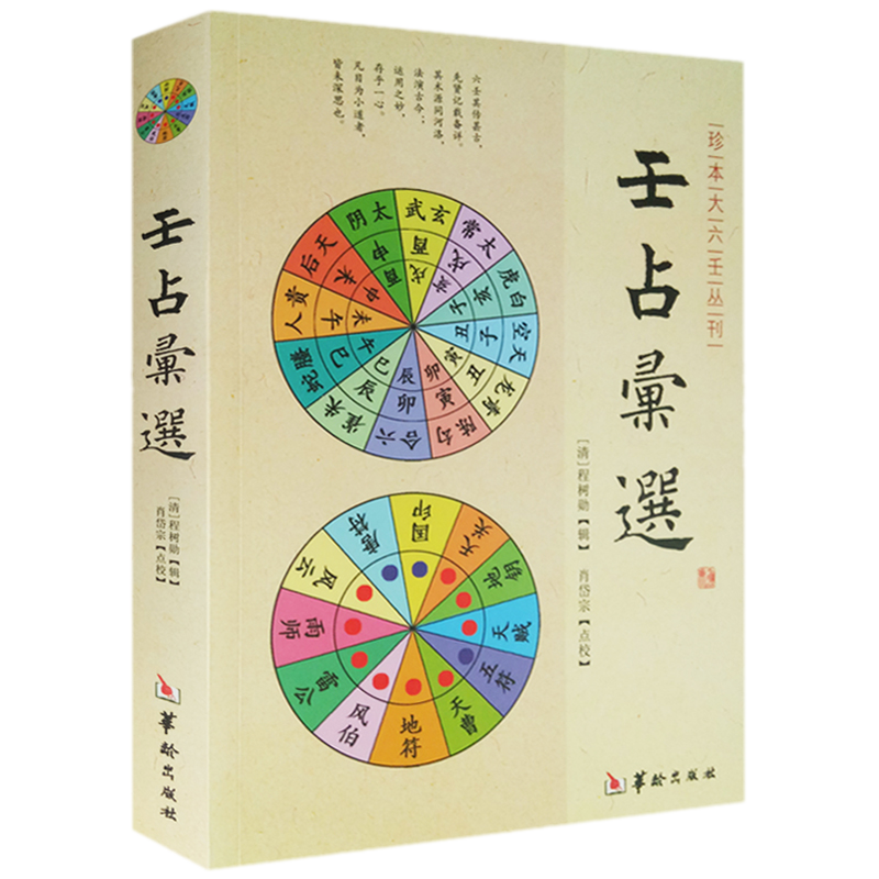 壬占汇选（珍本大六壬丛刊） 为壬家程树勋编辑、誊抄 间有程氏夹注 华龄出版社