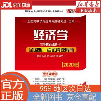 【新华书籍】2023经济学学科综合水平全