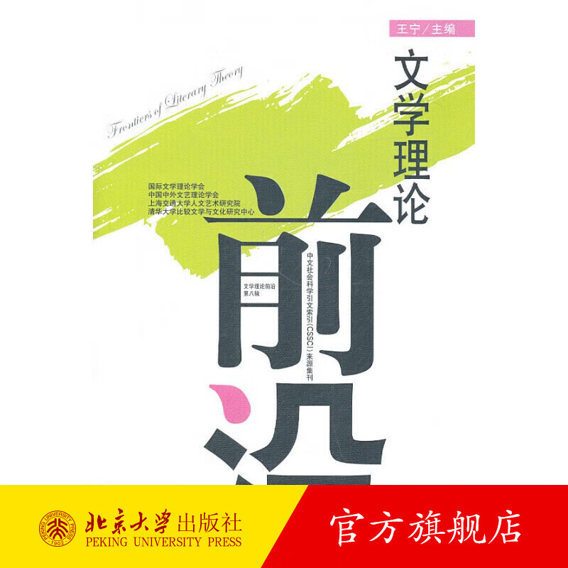 文学理论前沿(第八辑) 北京大学旗舰店正版