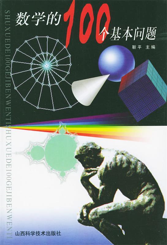 数学的100个基本问题