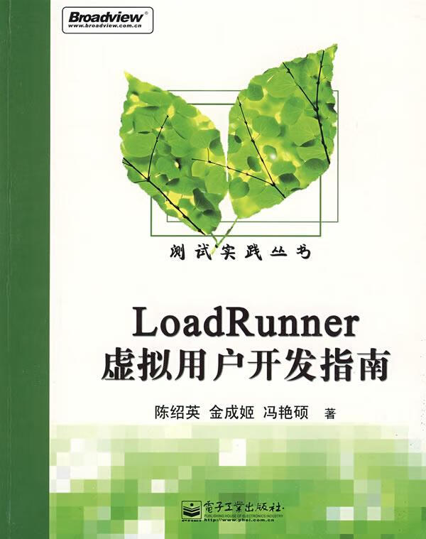 LoadRunner虚拟用户开发指南 陈绍英,金成姬,冯艳硕著