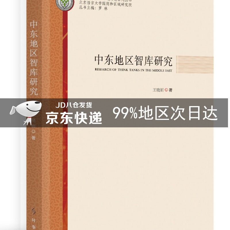 中东地区智库研究