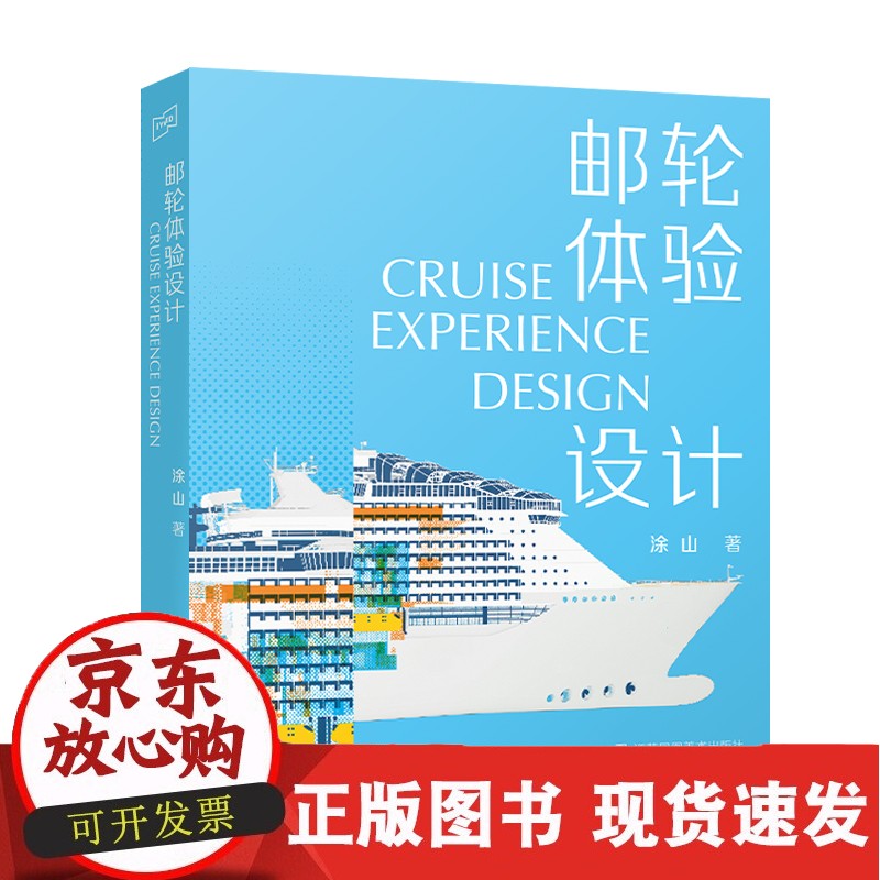 C 邮轮体验设计正版