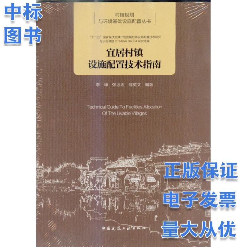 宜居村镇设施配置技术指南