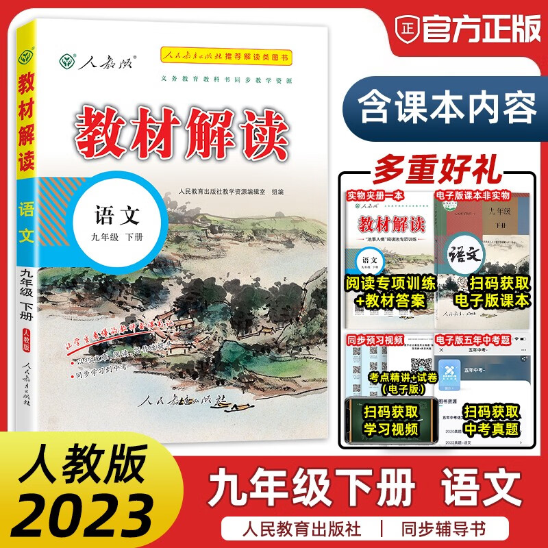 【科目自选】2024新版教材解读九年级上册语文数学英语物理化学历史道法人教版初三教材同步讲解辅导书教材解读九年级上册 下册语文（人教版） 教材解读