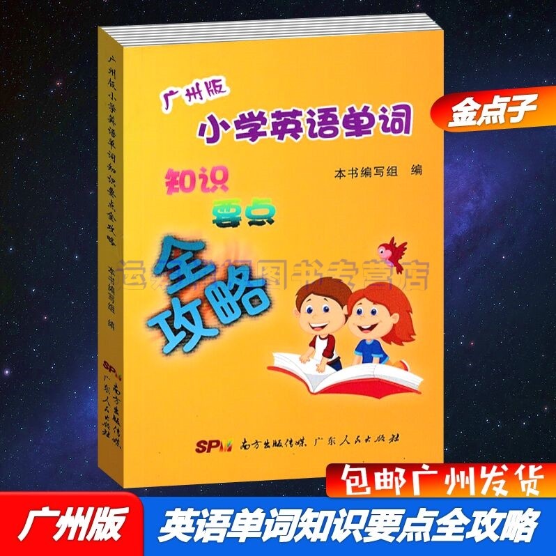 广州版小学英语单词知识要点全攻略百思英语广州专用版词汇知识要点大全便携本话题词组句型日常用语单词记忆金点子广州专用版1-6年通用版