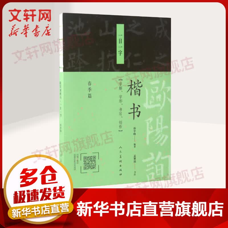欧阳询楷书一日一字.春季篇春季篇
